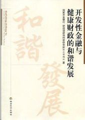 正版包邮 开发性金融与健康财政的和谐发展 国家开发银行财政部财政科学研究所联合课题组 书店 中国财政书籍 畅想畅销书