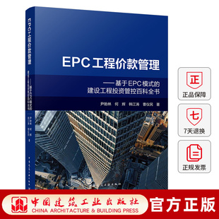 wh EPC工程价款管理 基于EPC模式的建设工程投资管控百科全书 尹贻林 何辉 韩江涛 曹仪民 9787112313389中国建筑工业出版社