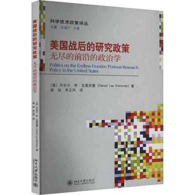 正版美国战后的研究政策:无尽的前沿的政治学:postwar research policy in The丹尼尔·李·克莱因曼书店社会科学书籍 畅想畅销书