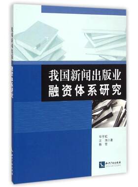 正版我国新闻出版业融资体系研究华宇虹书店考试书籍 畅想畅销书