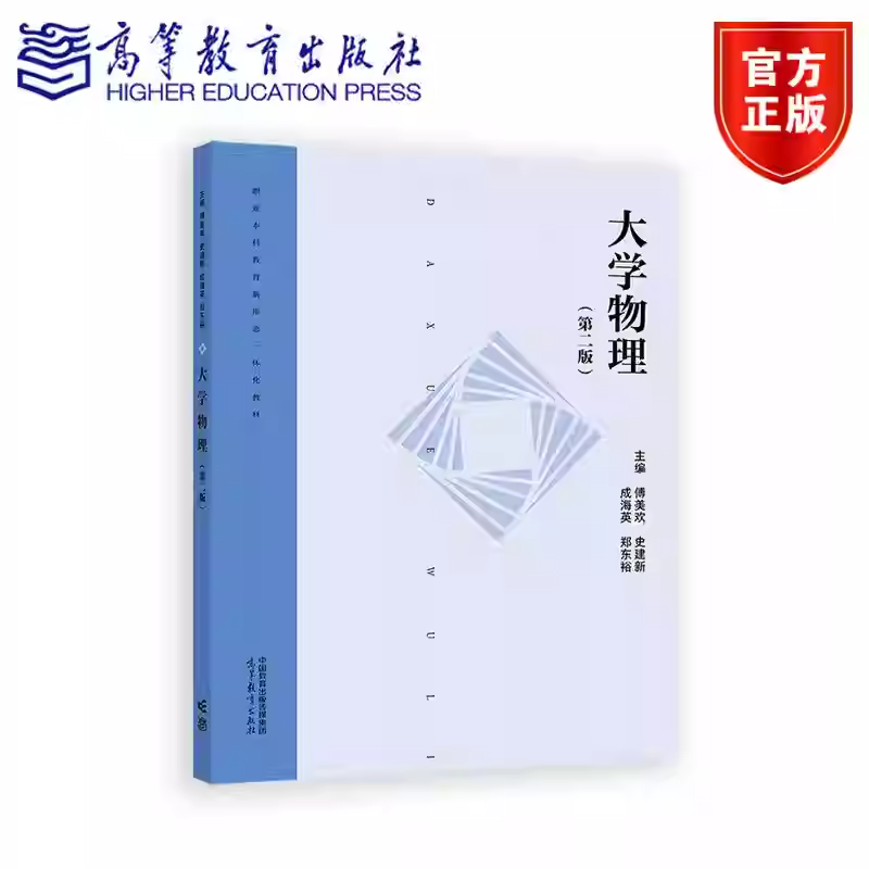 正版包邮 大学物理 第二版第2版 傅美欢 史建新 成海英 郑东裕 高等职业教育本科院校理工科专业大学物理课程教材 高等教育出版社