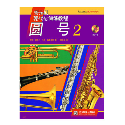 正版包邮 圆号(附光盘2原版管乐队现代化训练教程) 约翰&middot;奥莱利//马克&middot;威廉姆斯|译者:胡越菲 正版书籍 艺术