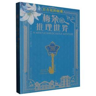 梅朵的推理世界-百合花的秘密本书写组儿童读物书籍