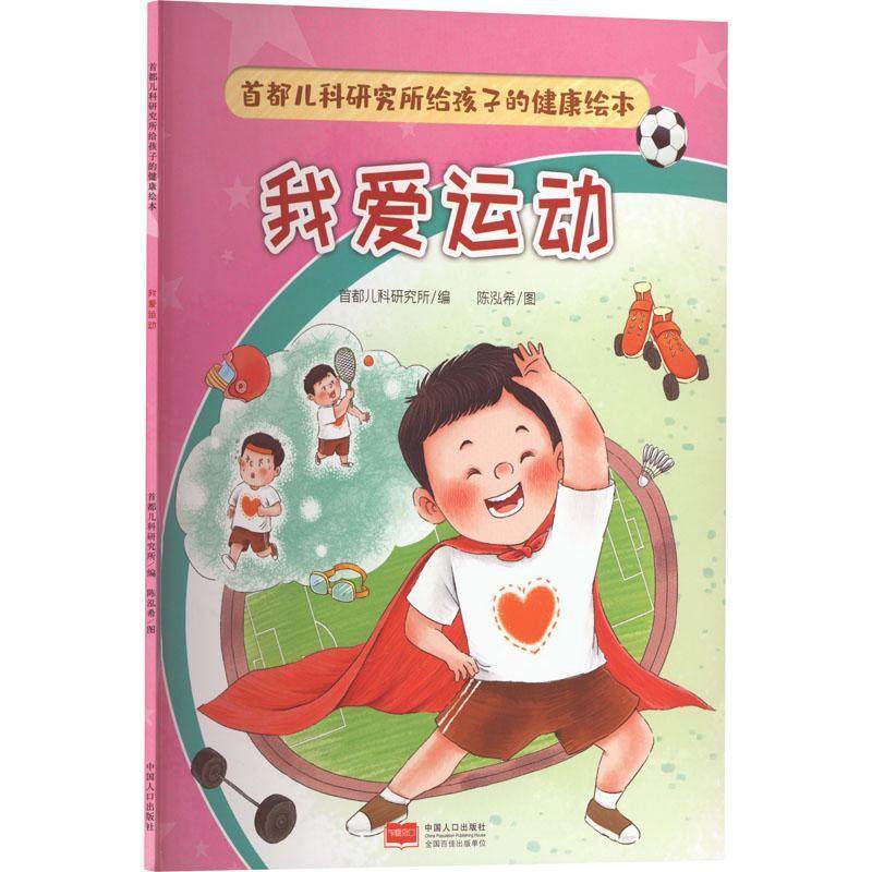 正版我爱运动首都儿科研究所书店儿童读物书籍 畅想畅销书