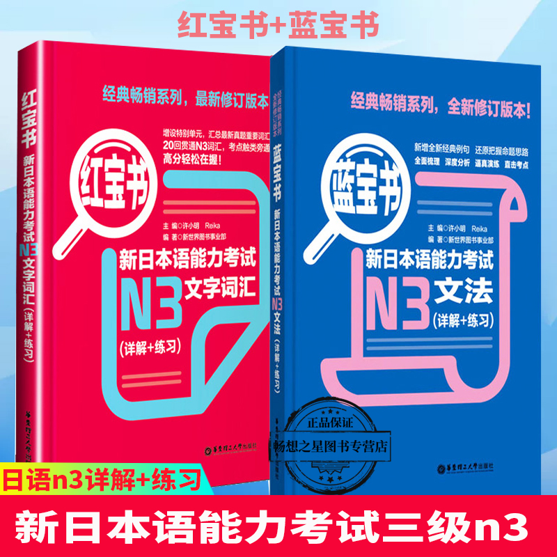 全2册 日语n3 红蓝宝书 日语红宝书文字词汇+蓝宝书文法详解练习新日本语能力考试三级n3单词语法书日语考试 日语书籍 入门自学