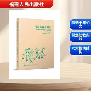 2015—2025 优秀论文汇编 案例丰富详实 幼儿园老师课程与专业教学用书籍 社 幼教实践新视野 福建人民出版 幼儿教育研究