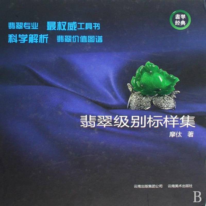 翡翠级别标样集摩〓艺术书籍
