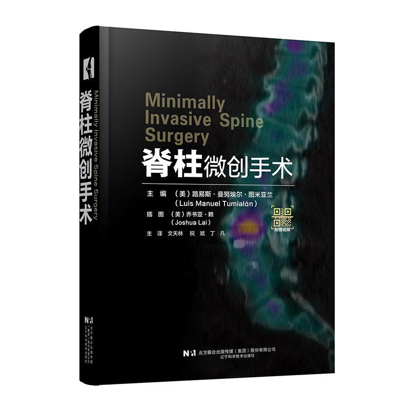 正版脊柱微创手术:::路易斯·曼努埃尔·图米亚兰书店医药卫生书籍 畅想畅销书