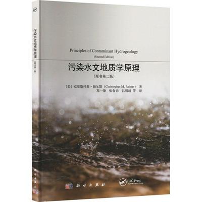 正版污染水文地质学原理克里斯托弗·帕尔默书店自然科学书籍 畅想畅销书