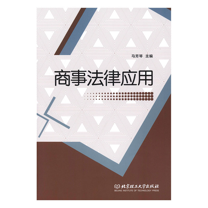 正版包邮 商事法律应用 马芳琴 书店 海商法书籍 畅想畅销书