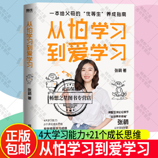 正版包邮 从怕学习到爱学习 青少年导师张萌全新力作 给你讲讲别人家的孩子是如何培养的 教育专家刘称莲田宏杰康丽颖  磨铁