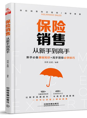 保险销售书籍 保险销售从新手到高手 保险这样卖成交保险销售技巧和话术保险销售这么简单保险类销售营销基础入门保险销售话术