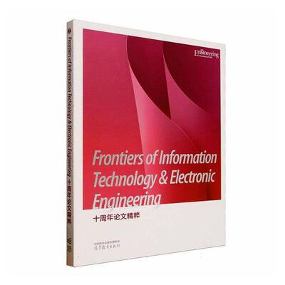 Frontiers of information technology & electronic engineering十周年论文精粹社会科学书籍