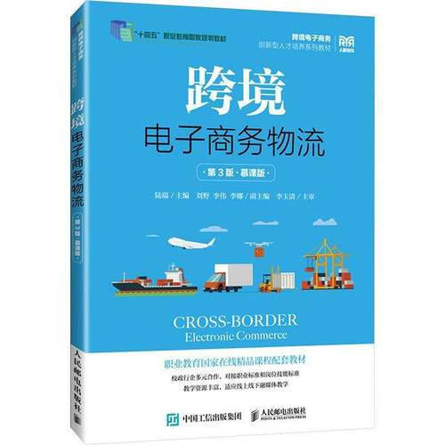 跨境电子商务物流 第3版 慕课版 9787115667090 陆端 人民邮电出版社教材 高等职业院校和应用型本科院校 国际贸易教程书籍