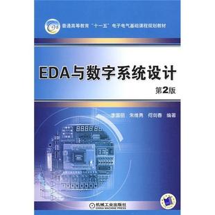 包邮 EDA与数字系统设计 李国丽 畅想畅销书 正版 书店工业技术 书籍