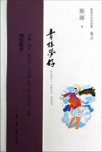 正版包邮 青楼梦好-蔡澜作品自选集-卷三 蔡澜 书店文学 书籍 畅想畅销书