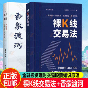 裸K线交易法 价格行为详解+香象渡河 龙头战法逻辑探究与案例分析 资者股票知识原理证券期货市场技术分析家庭理财金融书籍
