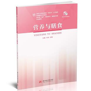 供护理助产临床医学医学药学医学检验技术康复治疗技术医学影像技术等 营养与膳食 朱兵 书店育儿与家教 畅想畅销书 正版 书籍 包邮