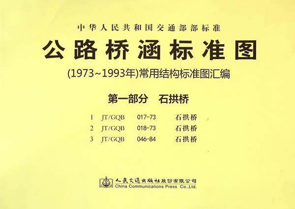 正版中华人民共和国交通部部标准公路桥涵标准图(1973年-1993年)常用结构标准图汇编:部分:石拱桥书店交通运输书籍 畅想畅销书
