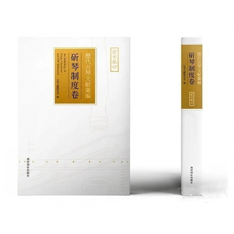 正版包邮 历代古琴文献汇编 斫琴制度卷16开精装 全一册 爱古琴 西泠印社 古琴制作书籍资料 古琴鉴赏研究 古琴史
