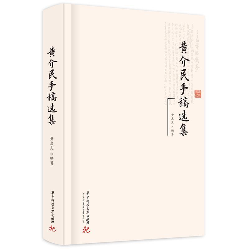 正版黄介民手稿选集黄志良书店传记书籍 畅想畅销书