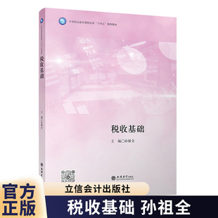 税收基础 孙祖全 税收基础 税法更新 一体化教学 9787542980045立信会计出版社图书籍