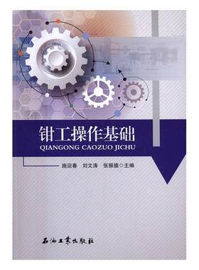 正版钳工操作基础施迎春书店工业技术书籍 畅想畅销书