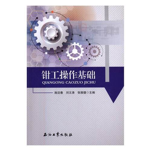 正版钳工操作基础施迎春书店工业技术书籍 畅想畅销书