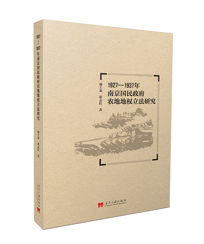 正版包邮 1927-1937年南京国民政府农地地权立法研究 土地所有权书籍 南京国民政府 地权