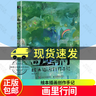 画里行间 绘本插画创作手记 贵图子手绘插画作品集少儿插画画集临摹画册儿童画绘画素材绘本图画书插画绘画创作 人民邮电出版社