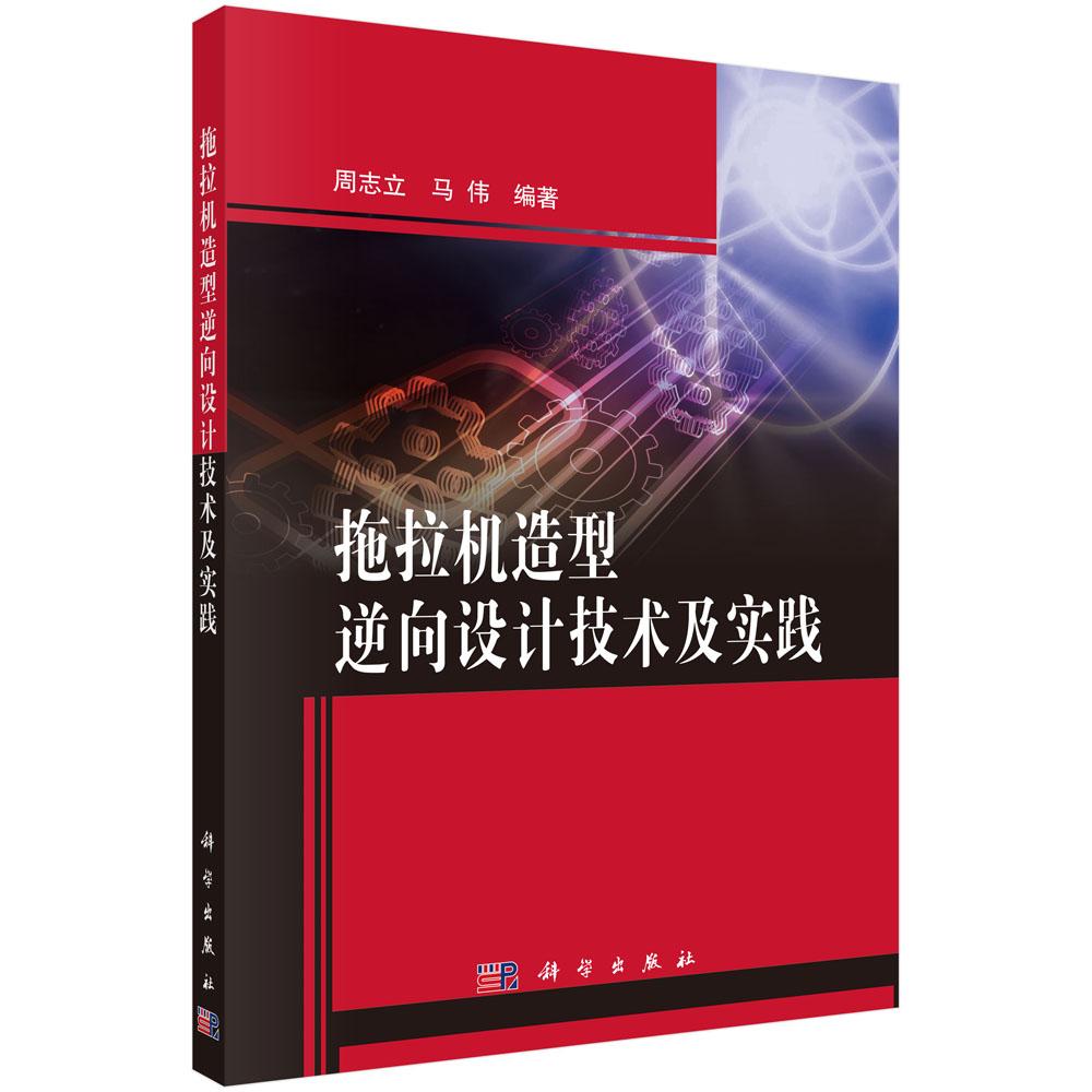正版包邮 拖拉机造型逆向设计技术及实践 周志立、马伟 科学出版社 农业动力、农村能源 仪表工业 机械学（机械设计基础理论）