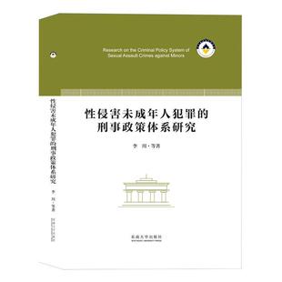 正版侵害未成年人犯罪的刑事政策体系研究(精)李川等书店法律书籍 畅想畅销书