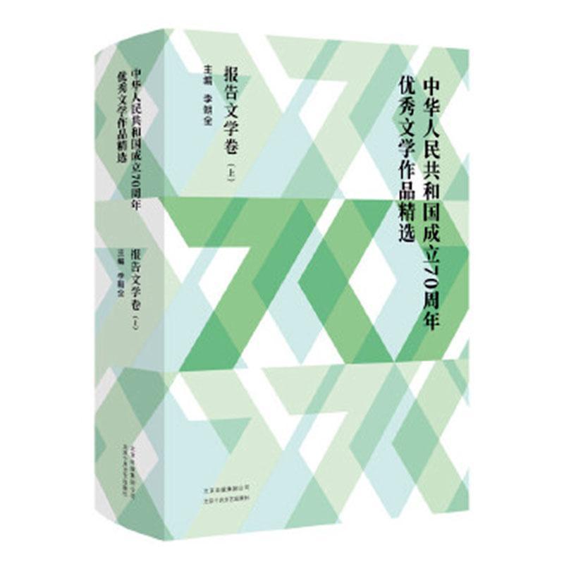 正版包邮 中华人民共和国成立文学作品:报告文学卷(全2册) 李朝全主编现当代文学北京出版集团北京十月文艺出版社书籍