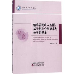 正版缩小居民收入差距:基于初次分配效率与公平的视角:based on the prospective of initial dist李晓宁书店经济书籍 畅想畅销书