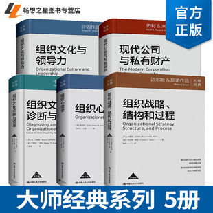 5册任选】组织文化与领导力第五版+组织文化诊断与变革第三版+组织心理学第三版+组织战略、结构和过程+现代公司与私有财产