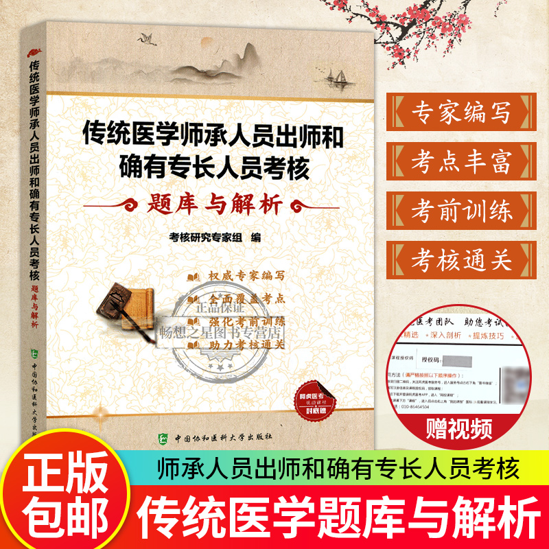 传统医学师承人员出师和确有专长人员考核题库与解析 中医师资格考试参考资料 中医基础知识理论教材 中医考试书籍9787567912601