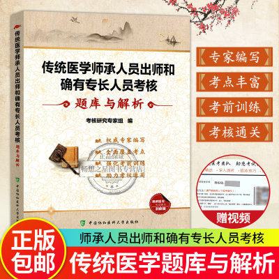 传统医学师承人员出师和确有专长人员考核题库与解析 中医师资格考试参考资料 中医基础知识理论教材 中医考试书籍9787567912601