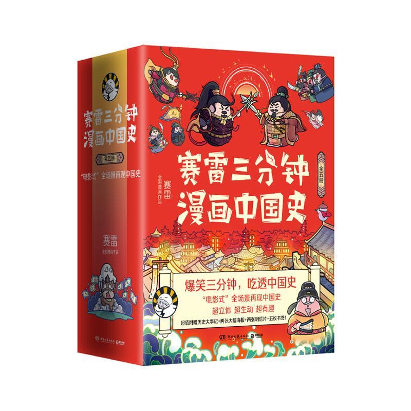 正版包邮 赛雷三分钟漫画中国史(全五册,当当签名版,赛雷全彩漫画中国史大结局!附记+两张大幅 赛雷 书店历史 书籍 畅想畅销书