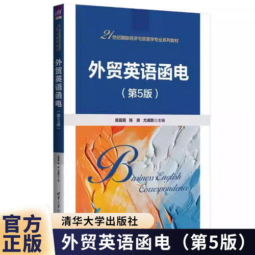 外贸英语函电 第5版 第五版 易露霞 陈原 尤彧聪 国际经济与贸易学专业系列教材书籍 清华大学出版社 9787302701163