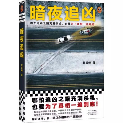 暗夜追凶 哪怕追凶之路充满杀机，也要为了真相一追到底！ 纪玉峰 追凶 悬疑小说/畅销小说 小说 悬疑推理【读客官方 正版图书】