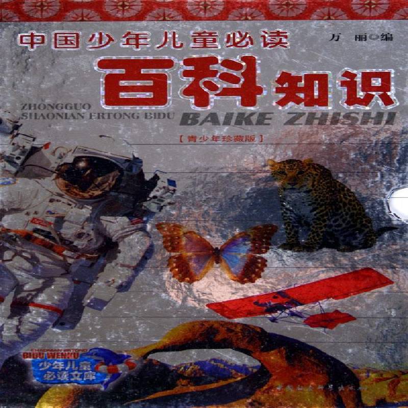 中国少年儿童百科知识万丽自然科学书籍