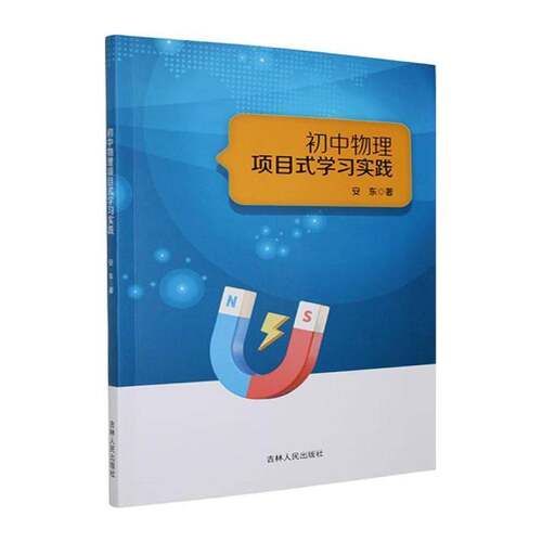 初中物理项目式学习实践安东中小学教辅书籍