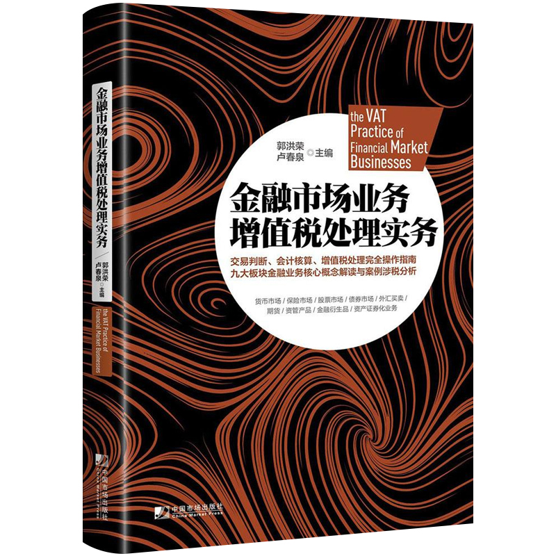 正版包邮金融市场业务增值税处理实务郭洪荣书店财政税收书籍畅想畅销书