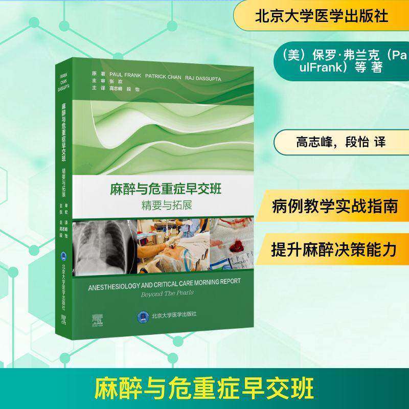麻醉与危重症早交班 精要与拓展 麻醉学住院医师培训实用基于病例学习用书常见麻醉重症监护操作流程查房指导 北京大学医学出版社