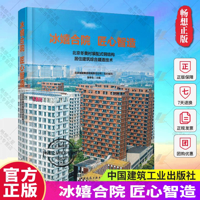 正版 冰嬉合院 匠心智造 北京冬奥村装配式钢结构居住建筑综合建造技术 张学生 主编 中国建筑工业出版社9787112292394