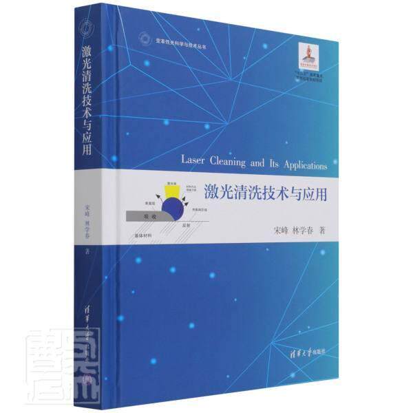 正版激光清洗技术与应用(精)/变革光科学与技术丛书宋峰林学春书店工业技术书籍 畅想畅销书