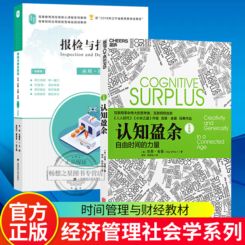 正版包邮 认知盈余 自由时间的力量+报检与报关实务 2册 互联网革命思考者克莱舍基著 马化腾亲笔作序 时间管理书 企业管理书