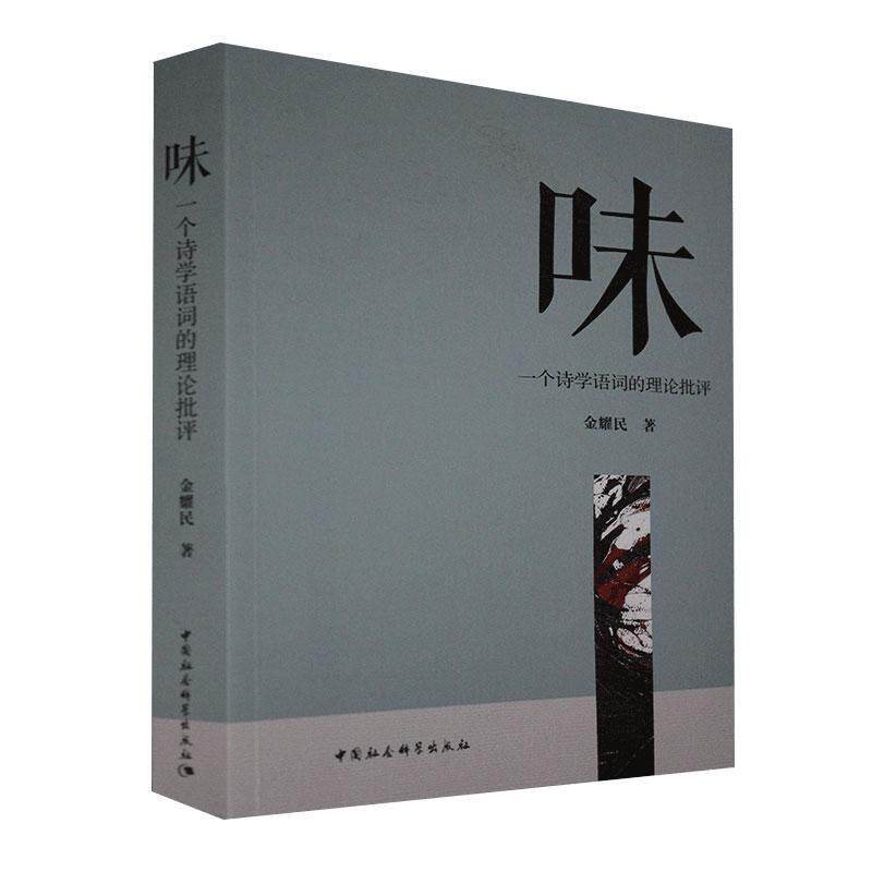 正版包邮 味:一个诗学语词的理论批评 金耀民 书店文学 书籍 畅想畅销书