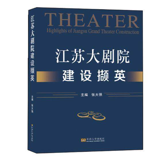 正版包邮 江苏大剧院建设撷英 张大强 书店建筑 书籍 畅想畅销书