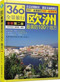 亲历者 正版 100个地方 辑书店旅游地图书籍 欧洲美 畅想畅销书